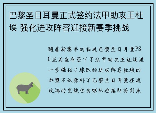 巴黎圣日耳曼正式签约法甲助攻王杜埃 强化进攻阵容迎接新赛季挑战