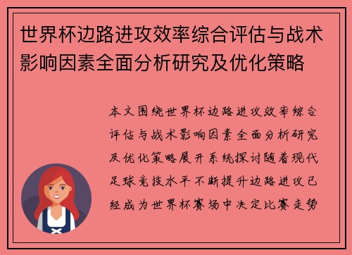 世界杯边路进攻效率综合评估与战术影响因素全面分析研究及优化策略
